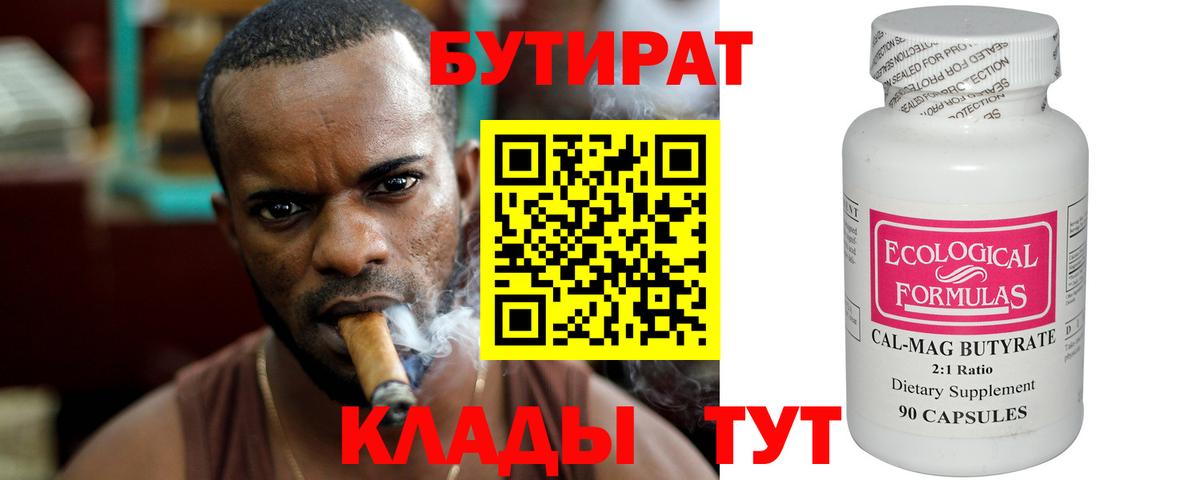 Холмск  БУТИРАТ бутик  БУТИРАТ  Вход с VPN 