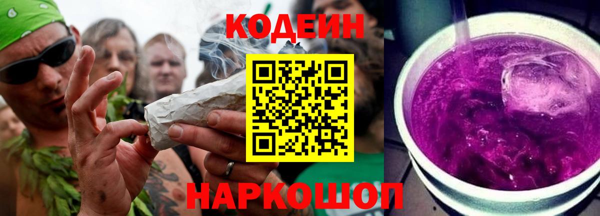 Кодеин Purple Drank  Вход с VPN  Кодеин напиток Lean (лин)  Холмск 